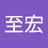 蕭至宏