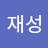 박재성
