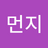 munji_1