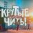 KrutieChitiBesp